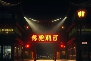 《山海书简》剧照，书桌前摊开的古籍与放大镜